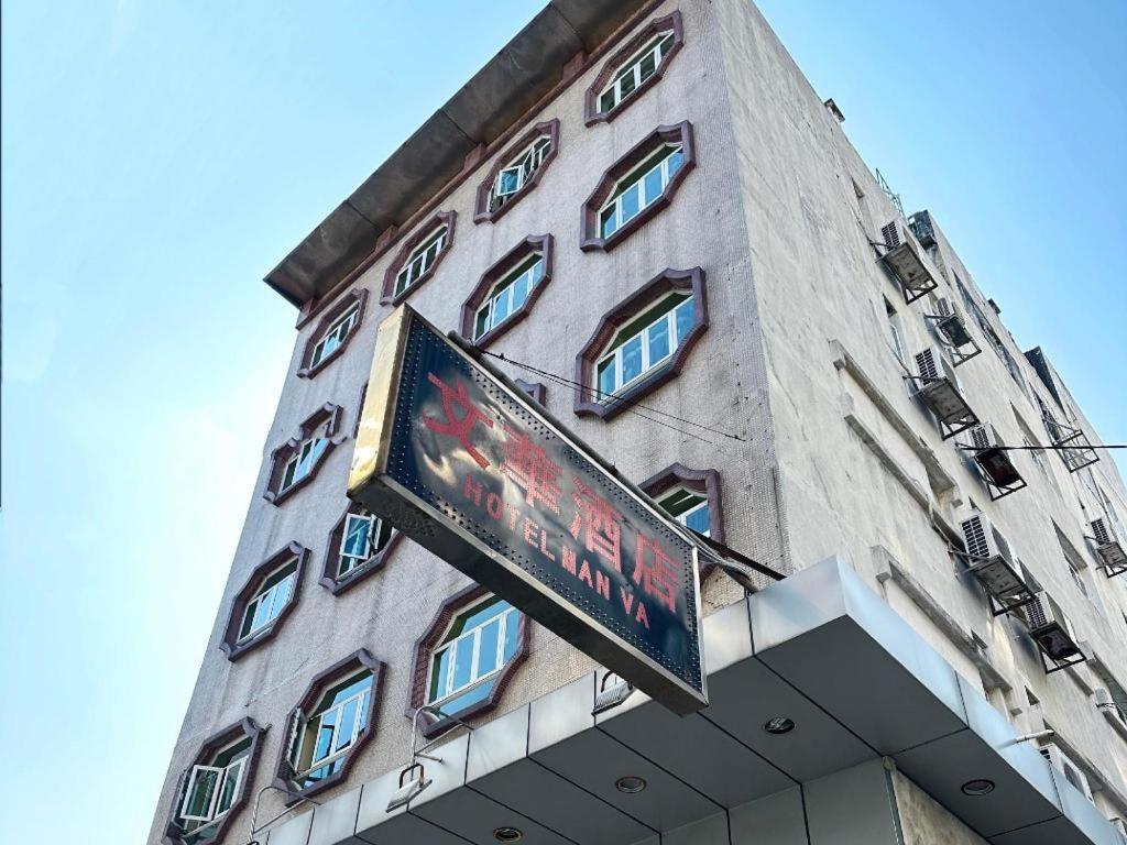 Man Va Hotel Макао Екстериор снимка